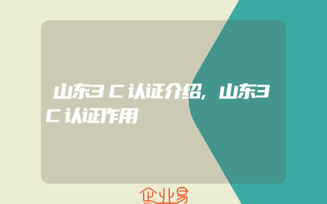 山东3C认证介绍,山东3C认证作用