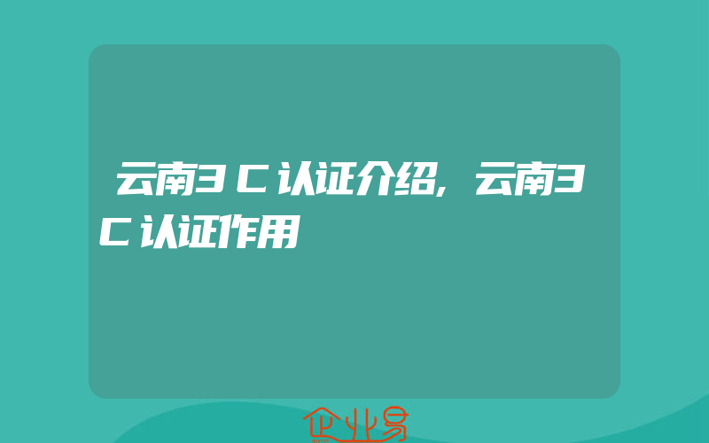 云南3C认证介绍,云南3C认证作用