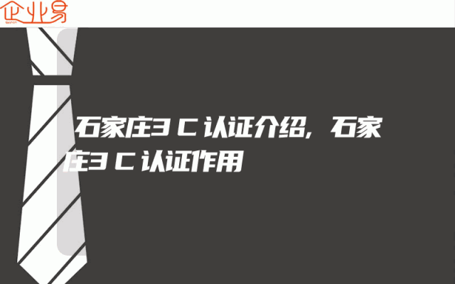 石家庄3C认证介绍,石家庄3C认证作用