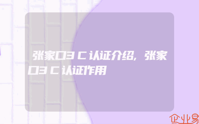 张家口3C认证介绍,张家口3C认证作用