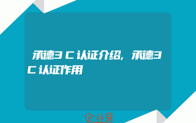 承德3C认证介绍,承德3C认证作用