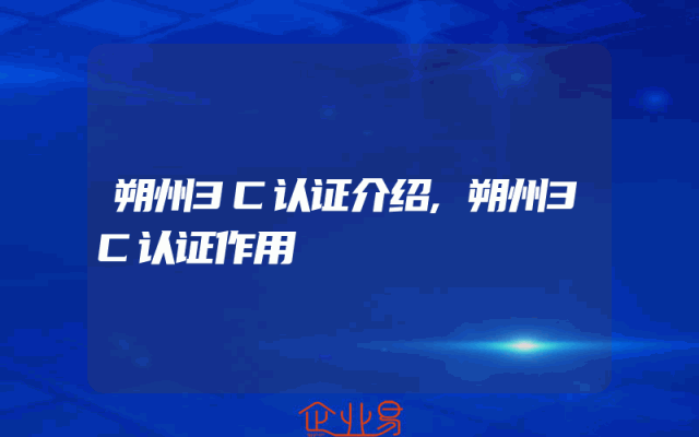 朔州3C认证介绍,朔州3C认证作用