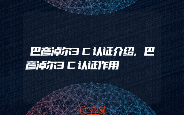 巴彦淖尔3C认证介绍,巴彦淖尔3C认证作用
