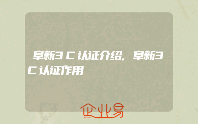 阜新3C认证介绍,阜新3C认证作用