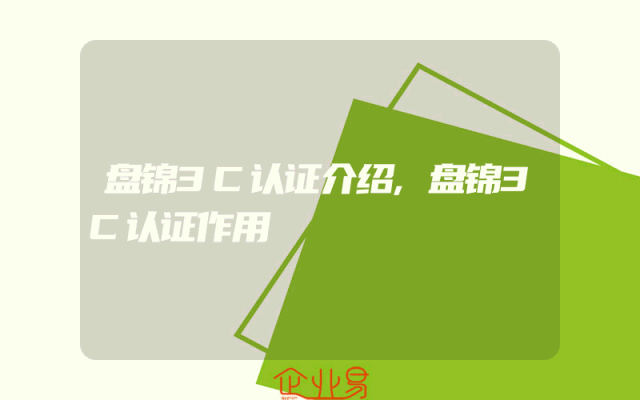 盘锦3C认证介绍,盘锦3C认证作用