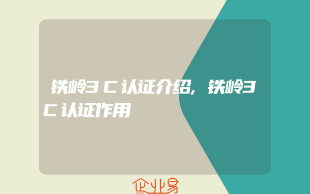 铁岭3C认证介绍,铁岭3C认证作用