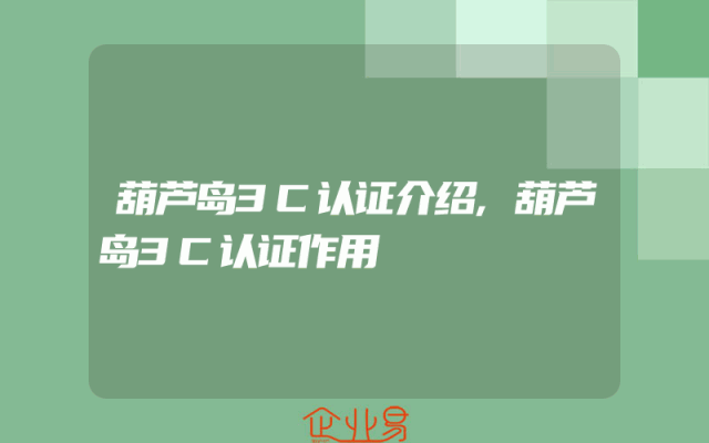 葫芦岛3C认证介绍,葫芦岛3C认证作用