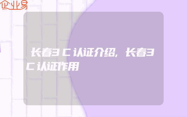长春3C认证介绍,长春3C认证作用
