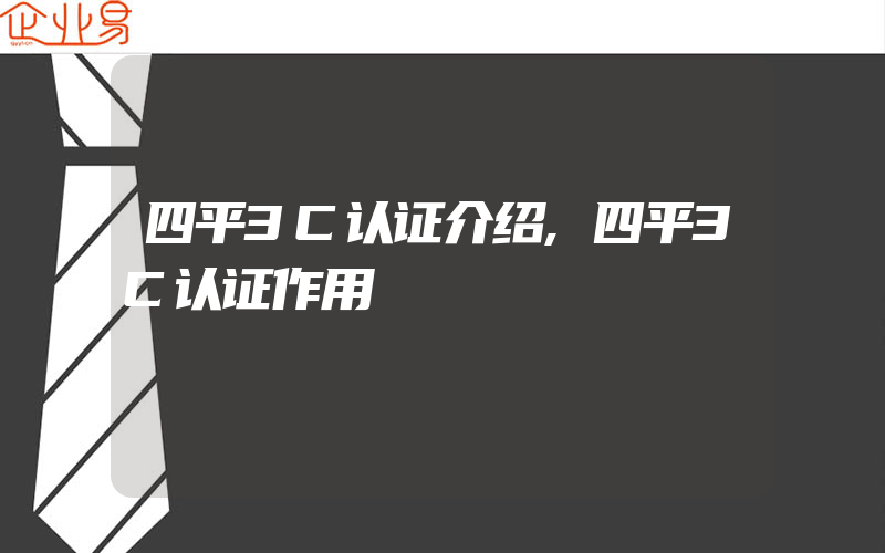 四平3C认证介绍,四平3C认证作用