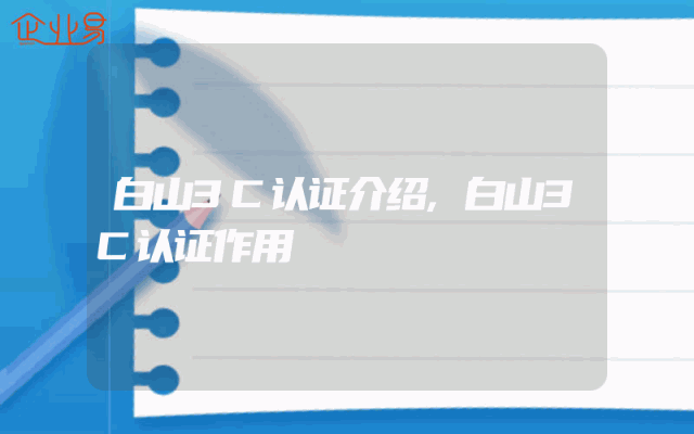 白山3C认证介绍,白山3C认证作用