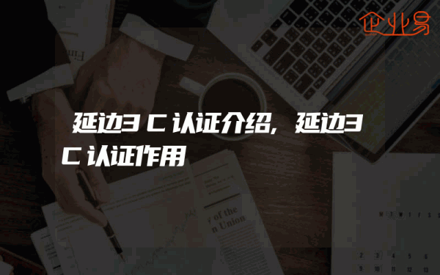 延边3C认证介绍,延边3C认证作用