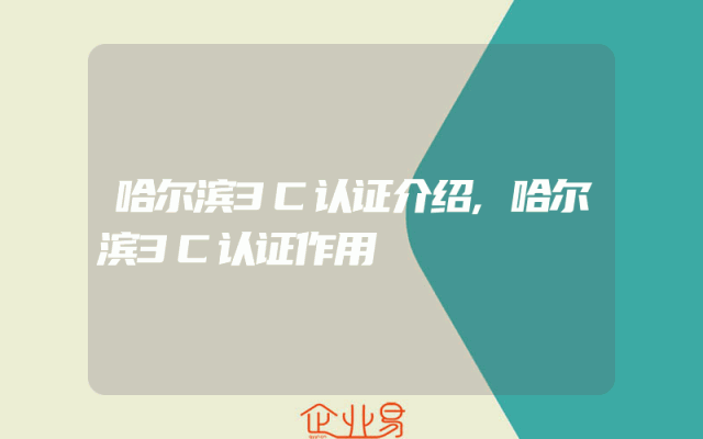 哈尔滨3C认证介绍,哈尔滨3C认证作用