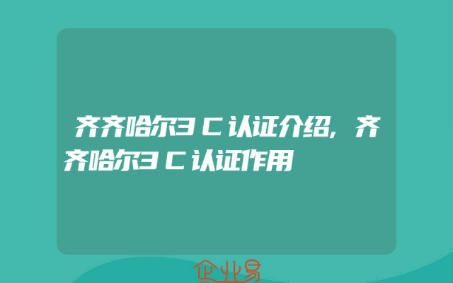 齐齐哈尔3C认证介绍,齐齐哈尔3C认证作用