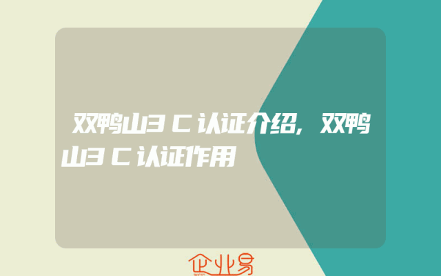 双鸭山3C认证介绍,双鸭山3C认证作用