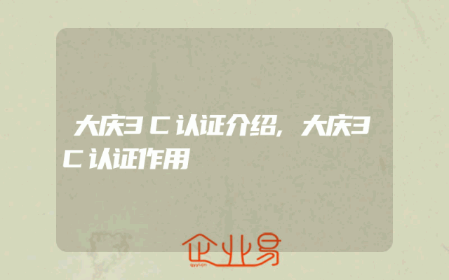 大庆3C认证介绍,大庆3C认证作用