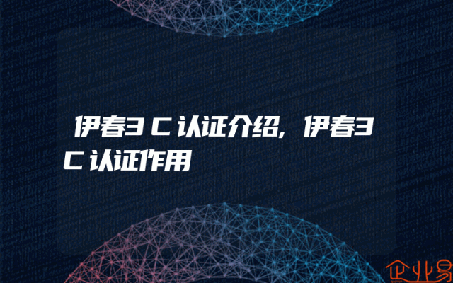 伊春3C认证介绍,伊春3C认证作用