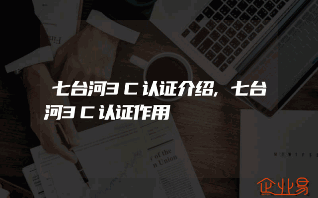 七台河3C认证介绍,七台河3C认证作用