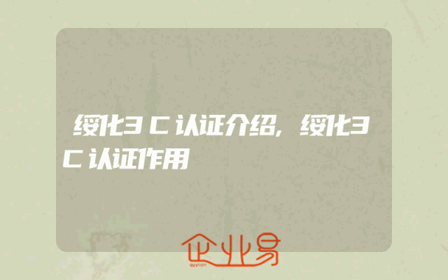 绥化3C认证介绍,绥化3C认证作用