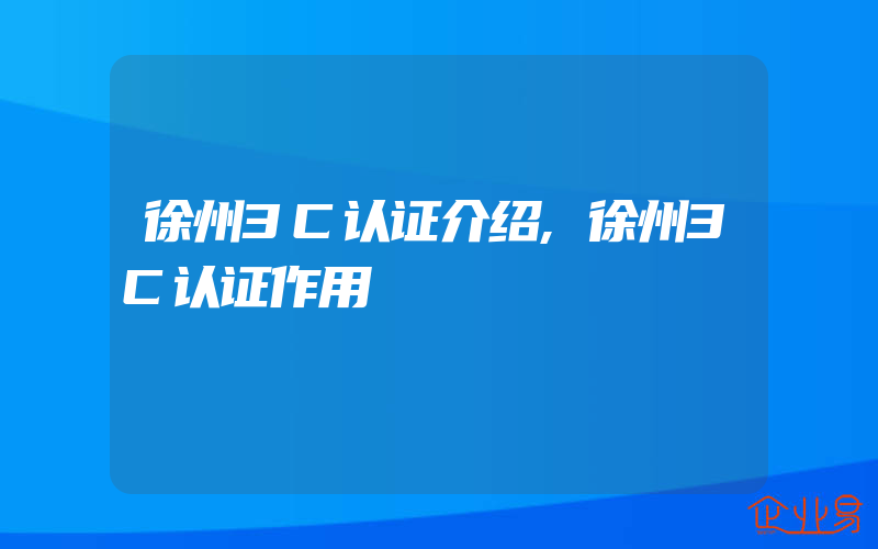 徐州3C认证介绍,徐州3C认证作用