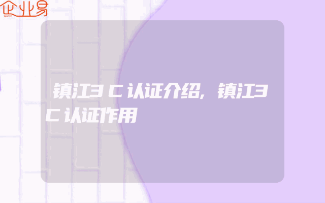镇江3C认证介绍,镇江3C认证作用