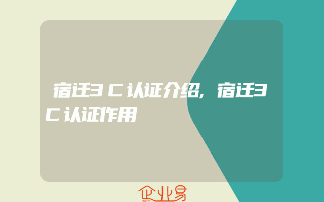 宿迁3C认证介绍,宿迁3C认证作用