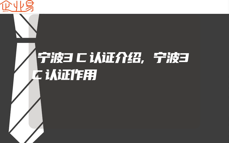 宁波3C认证介绍,宁波3C认证作用