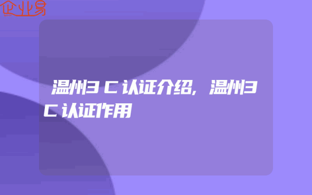 温州3C认证介绍,温州3C认证作用