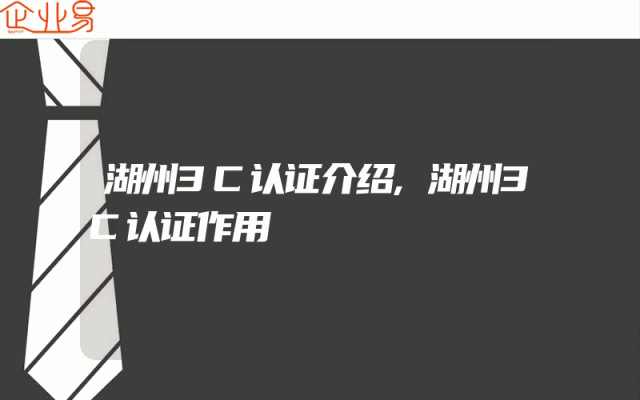 湖州3C认证介绍,湖州3C认证作用