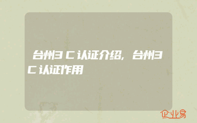 台州3C认证介绍,台州3C认证作用
