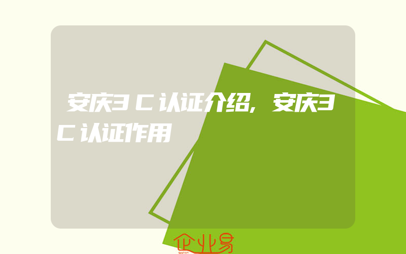 安庆3C认证介绍,安庆3C认证作用