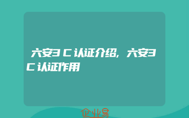六安3C认证介绍,六安3C认证作用