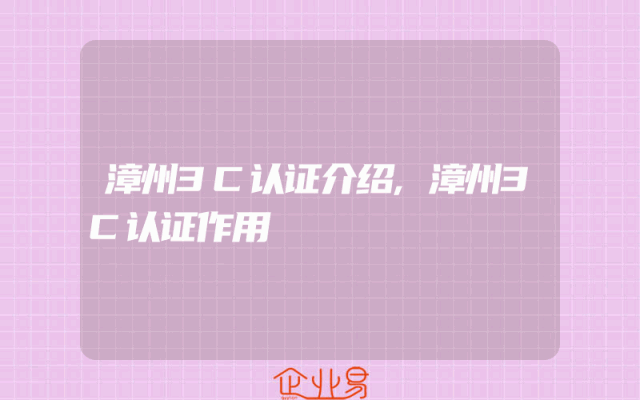 漳州3C认证介绍,漳州3C认证作用