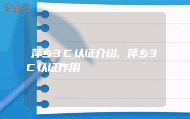 萍乡3C认证介绍,萍乡3C认证作用