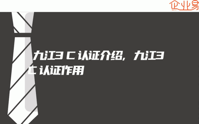 九江3C认证介绍,九江3C认证作用