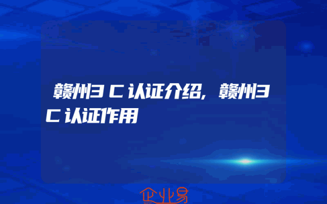 赣州3C认证介绍,赣州3C认证作用