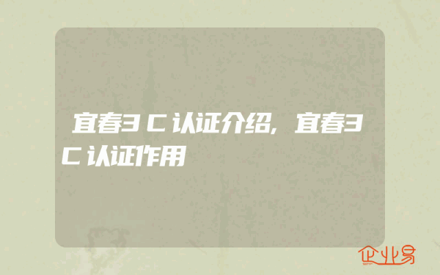 宜春3C认证介绍,宜春3C认证作用