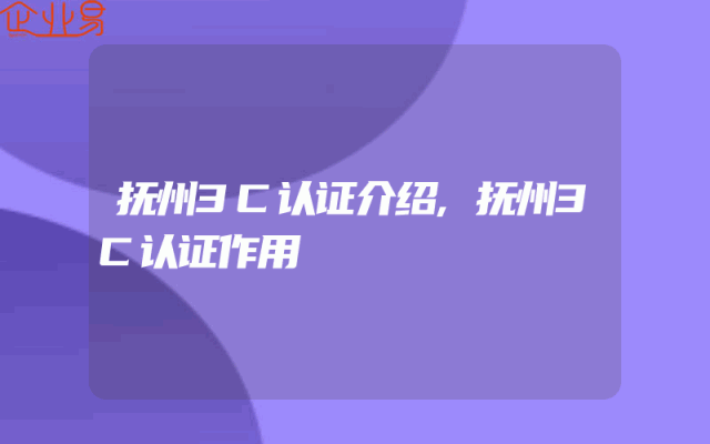 抚州3C认证介绍,抚州3C认证作用