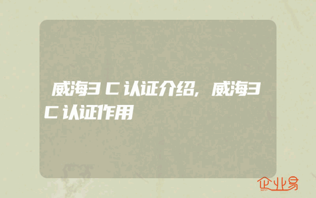 威海3C认证介绍,威海3C认证作用