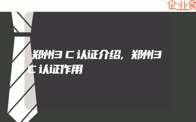 郑州3C认证介绍,郑州3C认证作用