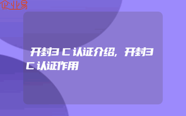 开封3C认证介绍,开封3C认证作用