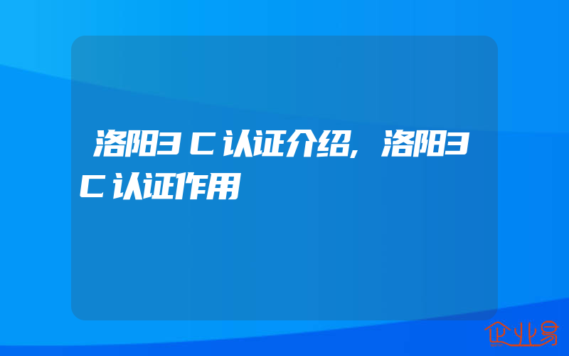 洛阳3C认证介绍,洛阳3C认证作用