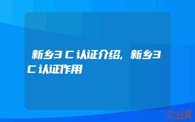 新乡3C认证介绍,新乡3C认证作用