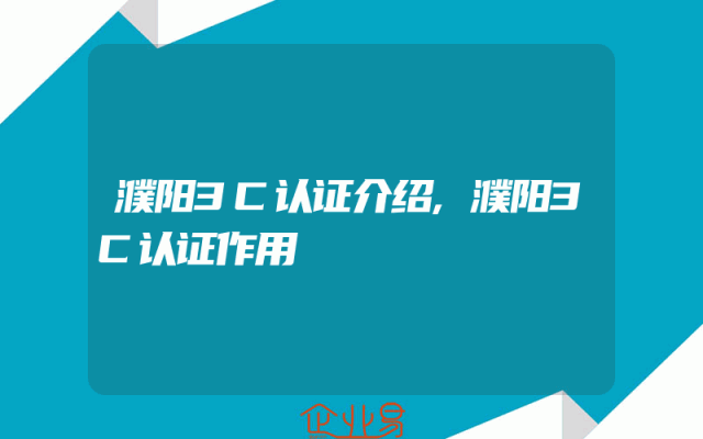 濮阳3C认证介绍,濮阳3C认证作用