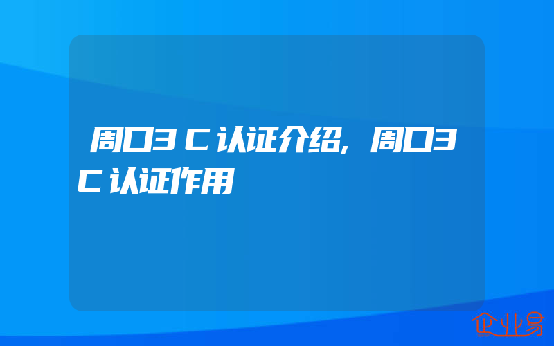 周口3C认证介绍,周口3C认证作用