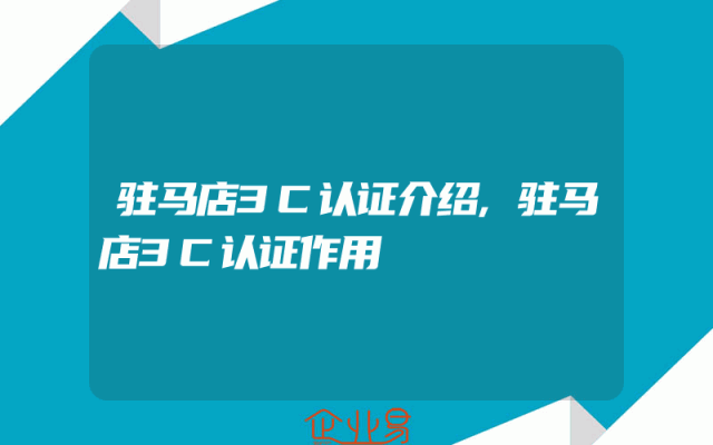 驻马店3C认证介绍,驻马店3C认证作用