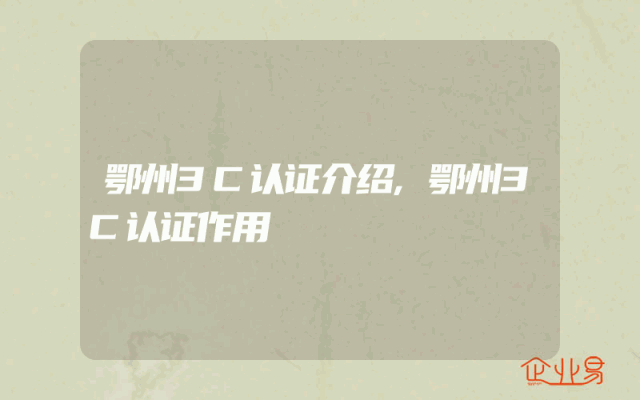 鄂州3C认证介绍,鄂州3C认证作用