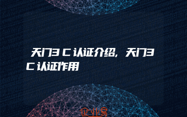 天门3C认证介绍,天门3C认证作用