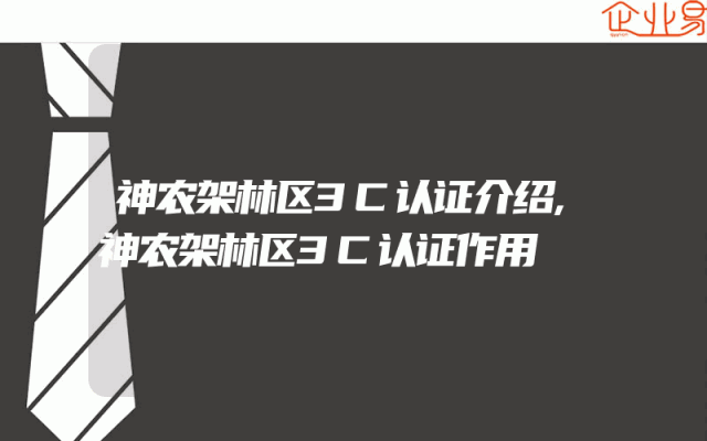 神农架林区3C认证介绍,神农架林区3C认证作用