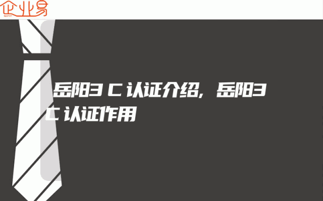 岳阳3C认证介绍,岳阳3C认证作用