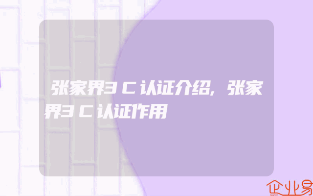 张家界3C认证介绍,张家界3C认证作用